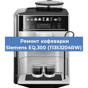 Замена фильтра на кофемашине Siemens EQ.300 (TI353204RW) в Воронеже